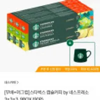 스타벅스 네스프레소 호환 캡슐커피 90P + 스타벅스 머그컵