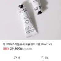 밀크하우스캔들 퓨어퍼퓸 핸드크림 30ml 1+1