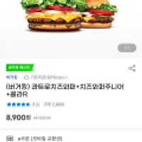 버거킹 콰트로치즈와퍼+치즈와퍼주니어+콜라R