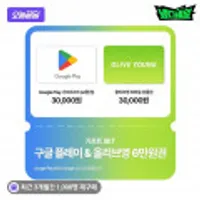 구글&올리브영 6만원권