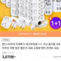 무배특가 에코파워탭 1+1 국산 멀티탭 과부하차단 개별 절전 짧은선 USB 고용량 멀티 콘센트 모음 ~