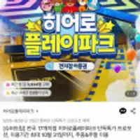 전국 히어로플레이파크 단독특가 프로모션
