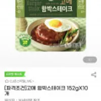 파격조건 고메 함박스테이크 152gX10개