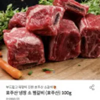 호주산 냉장 소 찜갈비 (호주산) 100g