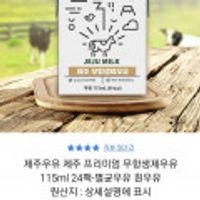 제주우유 제주 프리미엄 무항생제우유 115ml 24팩 유통기한임박