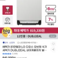 LG디오스 오브제 식기세척기 12인용 쿠폰+카드할인 시 819,330원