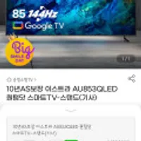 이스트라 스마트TV 85인치 QLED AU853QLED