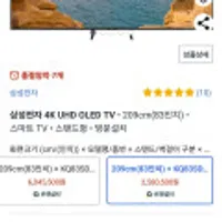 삼성전자 4K UHD OLED TV 83인치 스탠드형 방문설치 와우회원