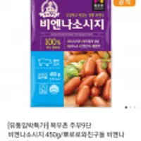 목우촌 주부9단 비엔나 소시지 450g/뽀로로와 친구들 비엔나 소시지 270gx2