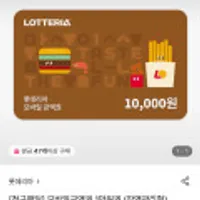 롯데리아 모바일 만원권 (첫구매 or 1년이상 미이용 전용)