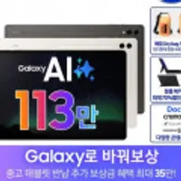 삼성갤럭시탭S9울트라 256GB WIFI/트레이드인가능