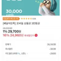배달의 민족 모바일 상품권 3만원권 등 여기어때 쿠폰적용시 15퍼할인
