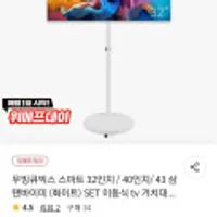 무빙큐빅스 스마트 32인치 / 40인치/ 43 삼탠바이미 (화이트) SET 이동식 tv 거치대 스탠바이미 GTNB321HD11