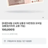 신세계 상품권 10만원권 이마트 교환가능