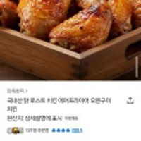 국내산 닭 로스트 치킨 에어프라이어 오븐구이