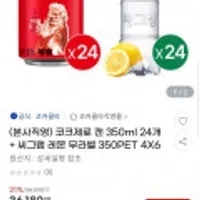 코크제로캔350ml 24개 + 씨그램 레몬 무라벨350PET 24개