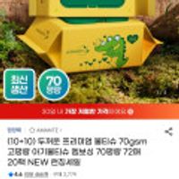 아망떼 프리미엄 물티슈 70평량 72매 20팩