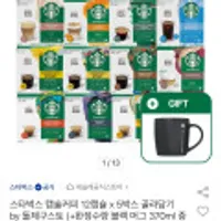 돌체구스토 스타벅스 캡슐커피 12캡슐 x 5박스 골라담기