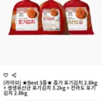 종가 포기김치 2.8kg + 생생유산균 포기김치 3.2kg + 전라도 포기김치 2.8kg