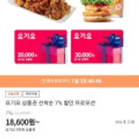 요기요 2,3만원권 7%할인 (18,600원)
