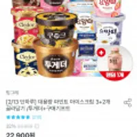 빙그레 투게더, 요맘때 대용량아이스크림 3+2개 골라담기