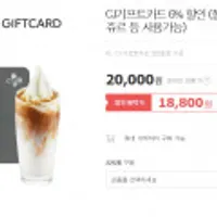 CJ기프트카드 6% 할인 (폴바셋, 올리브영, 뚜레쥬르 등 사용가능)