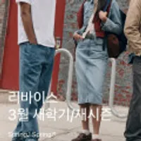 리바이스 청바지 외 자켓 등 기획전
