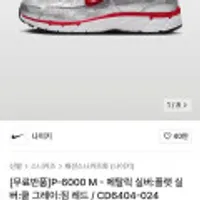 나이키 P-6000 M 메탈릭 실버 짐 레드