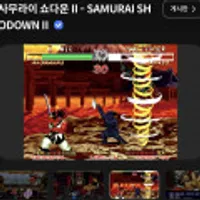 (무료배포) 사무라이 쇼다운 II