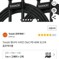Toocki 영사이 시리즈 CtoC PD 60W 초고속 충전케이블 1m 2개