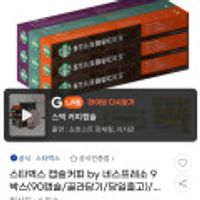 스타벅스 캡슐커피 by 네스프레소 9박스 90캡슐