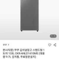 쿠쿠 김치냉장고 스탠드형 1도어 133L