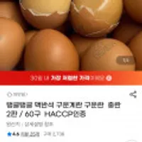 HACCP인증 맥반석 구운계란 중란 2판 60구