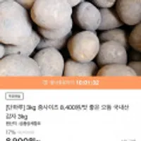 [단하루] 3kg 중사이즈 8,400원/맛 좋은 으뜸 국내산 감자 3kg, 5kg