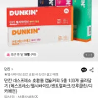 던킨 네스프레소 호환용 캡슐커피 5종 100개 골라담기