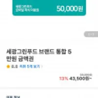 세광그린푸드 통합 5만원 이용권