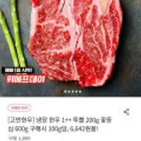 고반한우 냉장 한우 1++ 투쁠 꽃등심 200g