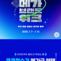 쿠쿠 메가브랜드위크 정수기, 공청기 등