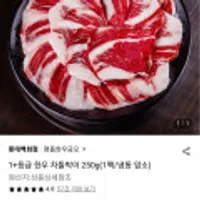 명품한우금오 1+등급 한우차돌박이 250g