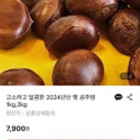 고소하고 달콤한 2024년 햇 공주밤 2kg