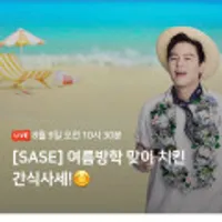사세 여름방학 라이브 1시간 특가