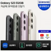갤럭시 S23 512GB 시리즈 자급제 외 A24