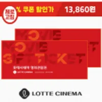 롯데시네마 2D일반권 (1인) 37% 할인