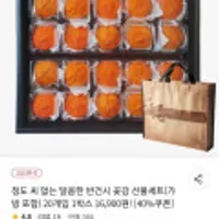 청도 씨없는 반건시 곶감 선물세트 20개입 1박스 (가방포함)