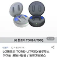LG톤프리 TONE-UT90Q 블루투스 이어폰