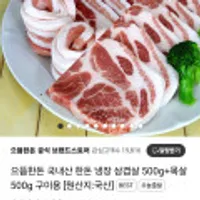 국내산 한돈 냉장 삼겹살 500g+목살 500g 구이용