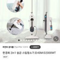 한경희 살균 스팀청소기