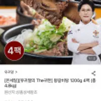 유귀열의 The귀한 왕갈비탕 1200g 4팩