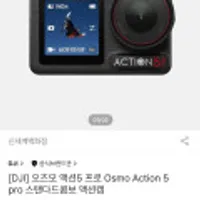DJI 오즈모 액션5 프로 스탠다드콤보 액션캠