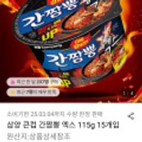 (임박)삼양 큰컵 간짬뽕 엑스 115g 15개입